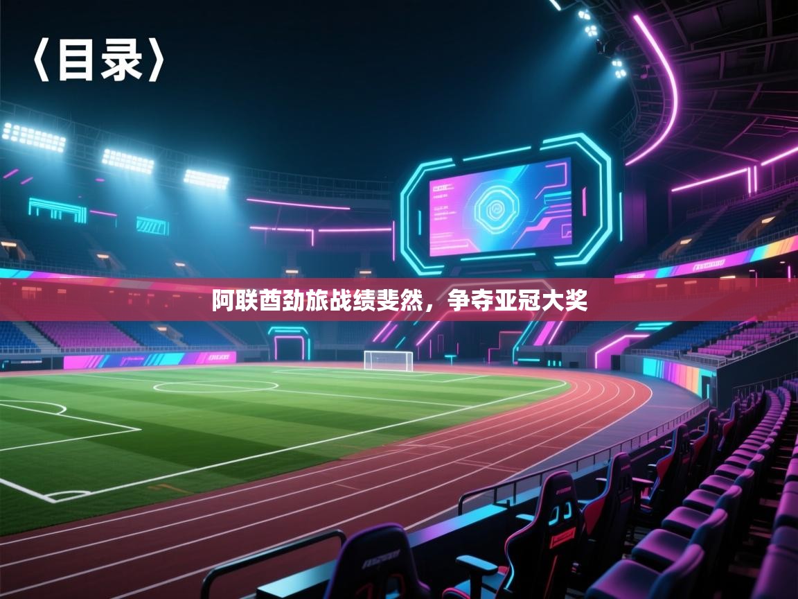 蓝鲸体育app下载-阿联酋劲旅战绩斐然，争夺亚冠大奖