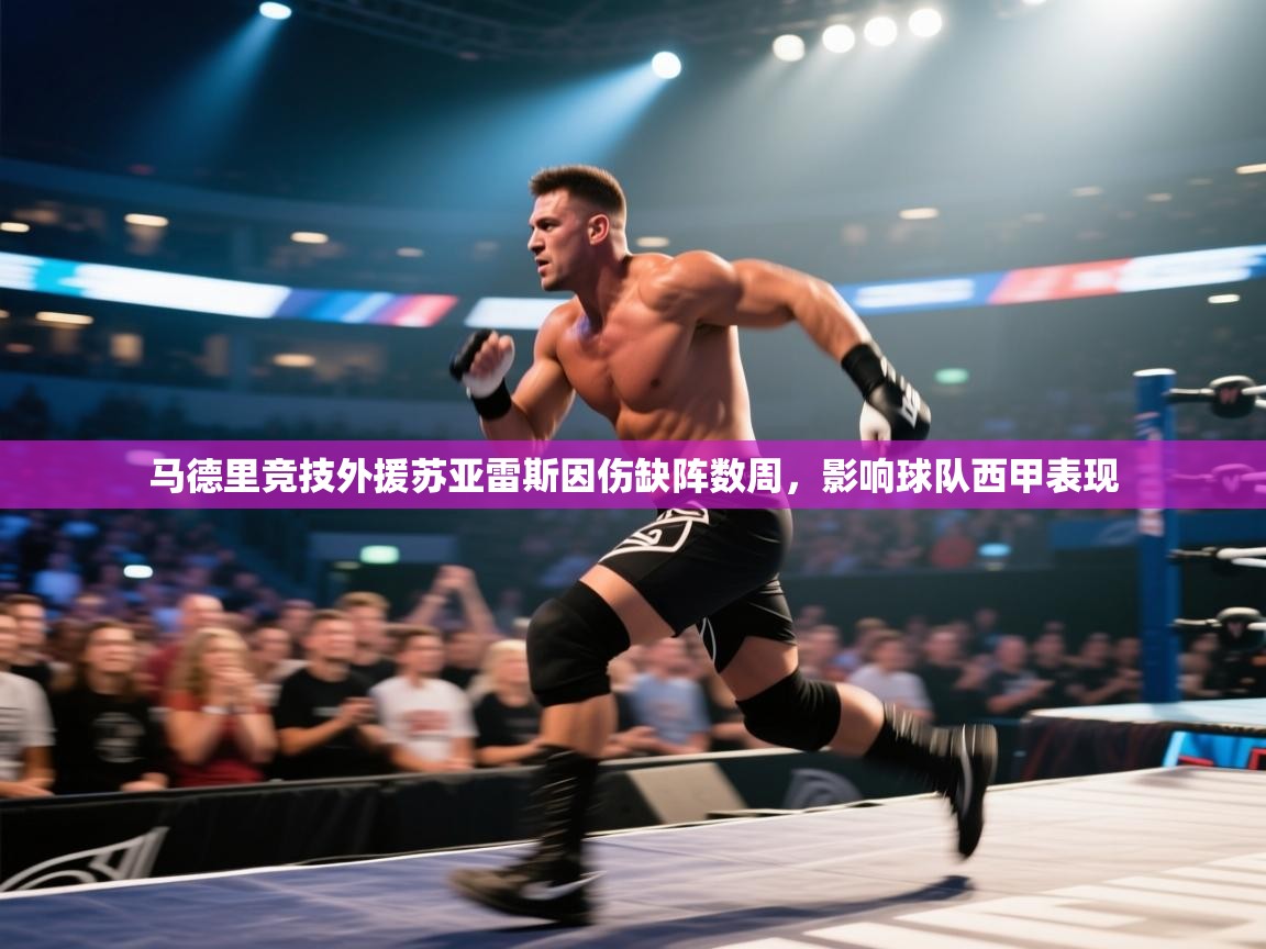 蓝鲸体育直播电脑版-马德里竞技外援苏亚雷斯因伤缺阵数周，影响球队西甲表现