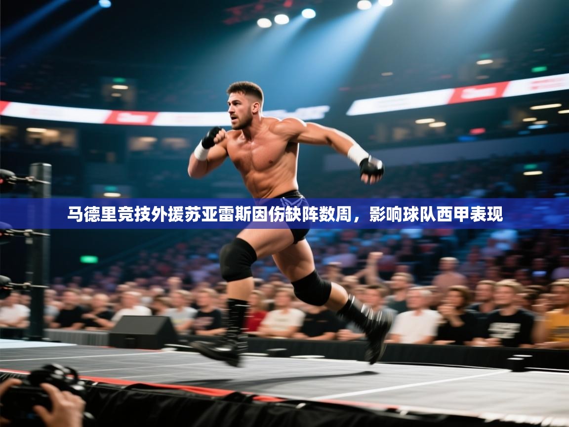 蓝鲸体育直播电脑版-马德里竞技外援苏亚雷斯因伤缺阵数周,影响球队西甲表现 第2张