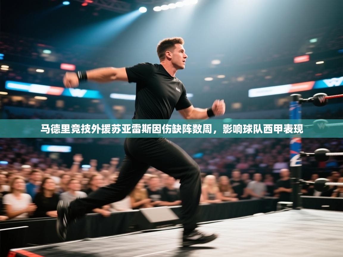 蓝鲸体育直播电脑版-马德里竞技外援苏亚雷斯因伤缺阵数周,影响球队西甲表现 第3张