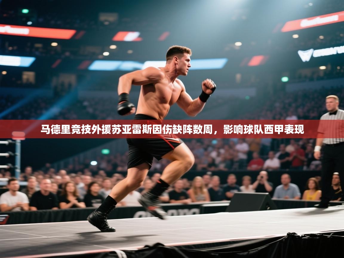 蓝鲸体育直播电脑版-马德里竞技外援苏亚雷斯因伤缺阵数周,影响球队西甲表现 第4张