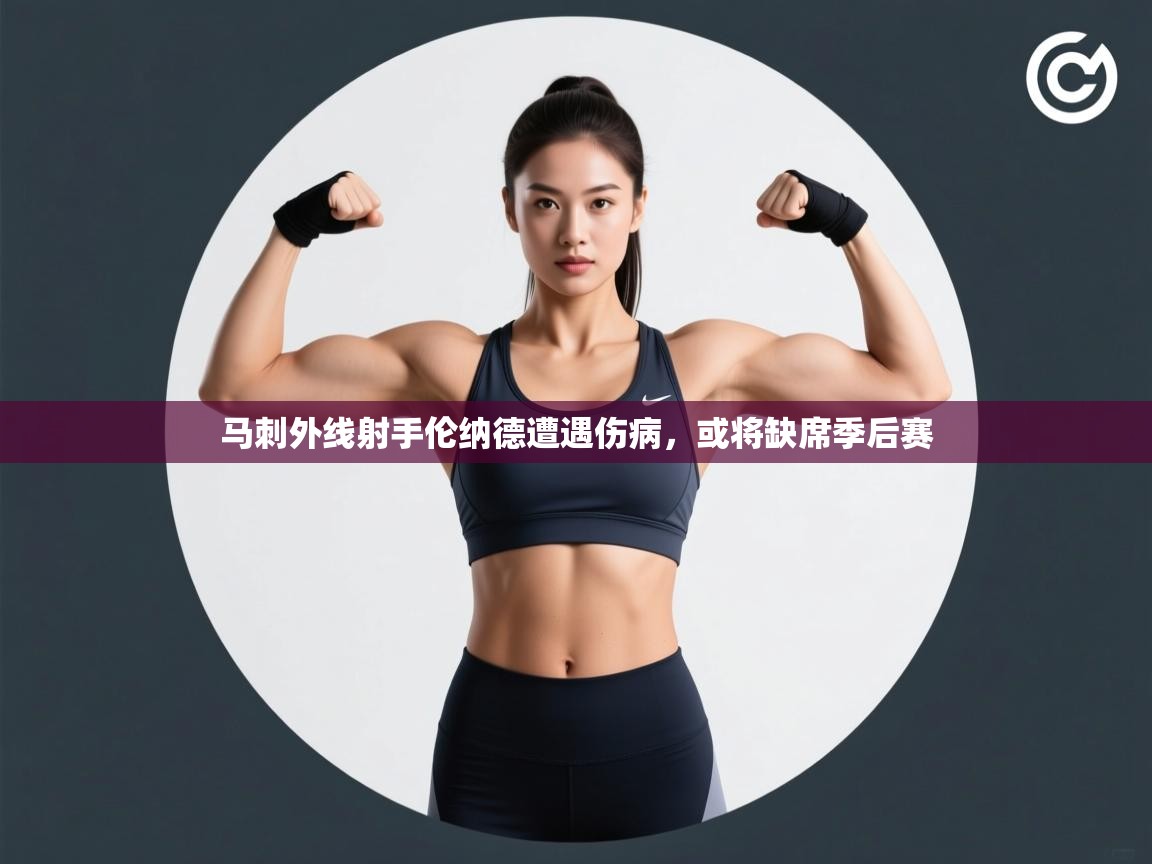 蓝鲸体育网页版网址-马刺外线射手伦纳德遭遇伤病，或将缺席季后赛