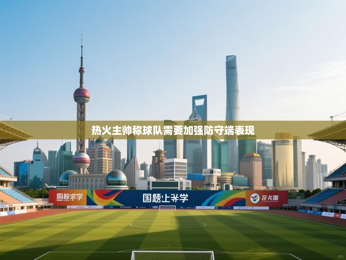 蓝鲸体育app-热火主帅称球队需要加强防守端表现  第2张