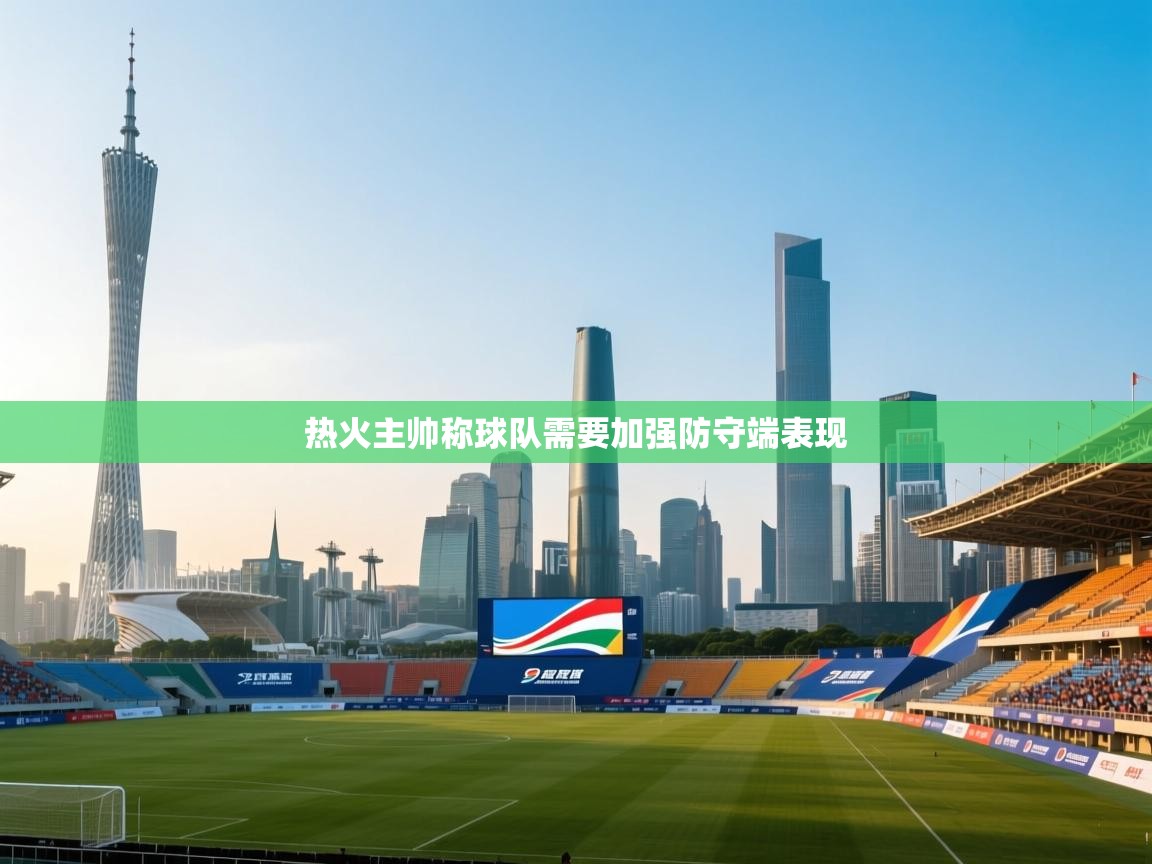 蓝鲸体育app-热火主帅称球队需要加强防守端表现  第3张