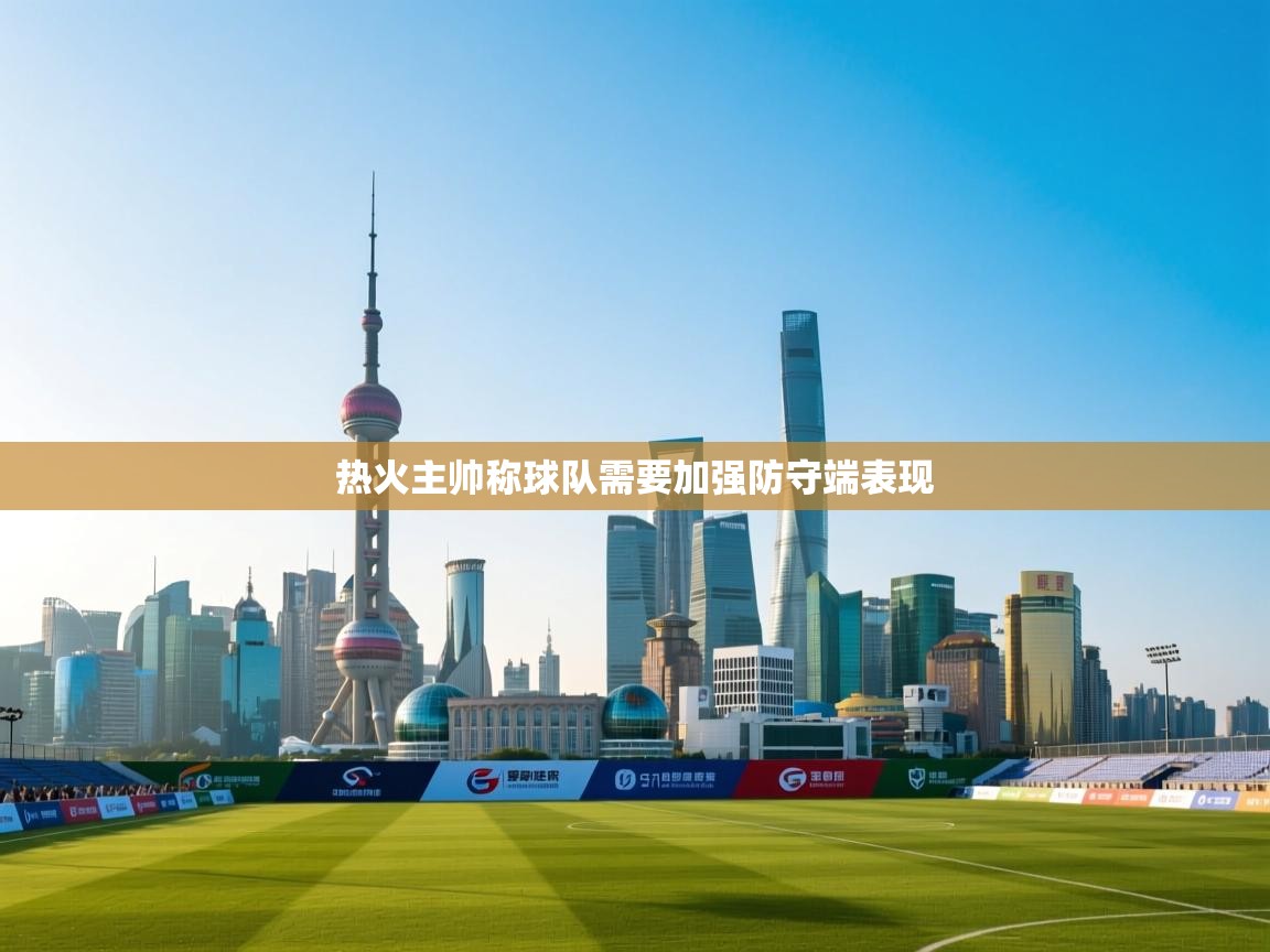 蓝鲸体育app-热火主帅称球队需要加强防守端表现  第4张