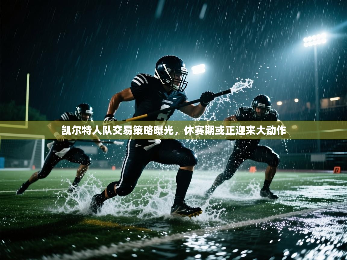 蓝鲸体育app-凯尔特人队交易策略曝光,休赛期或正迎来大动作 第4张