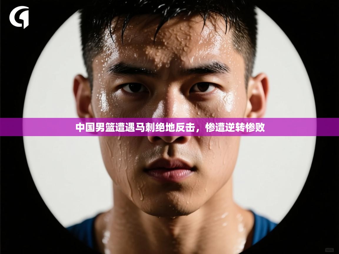 蓝鲸体育在线-中国男篮遭遇马刺绝地反击,惨遭逆转惨败 第3张