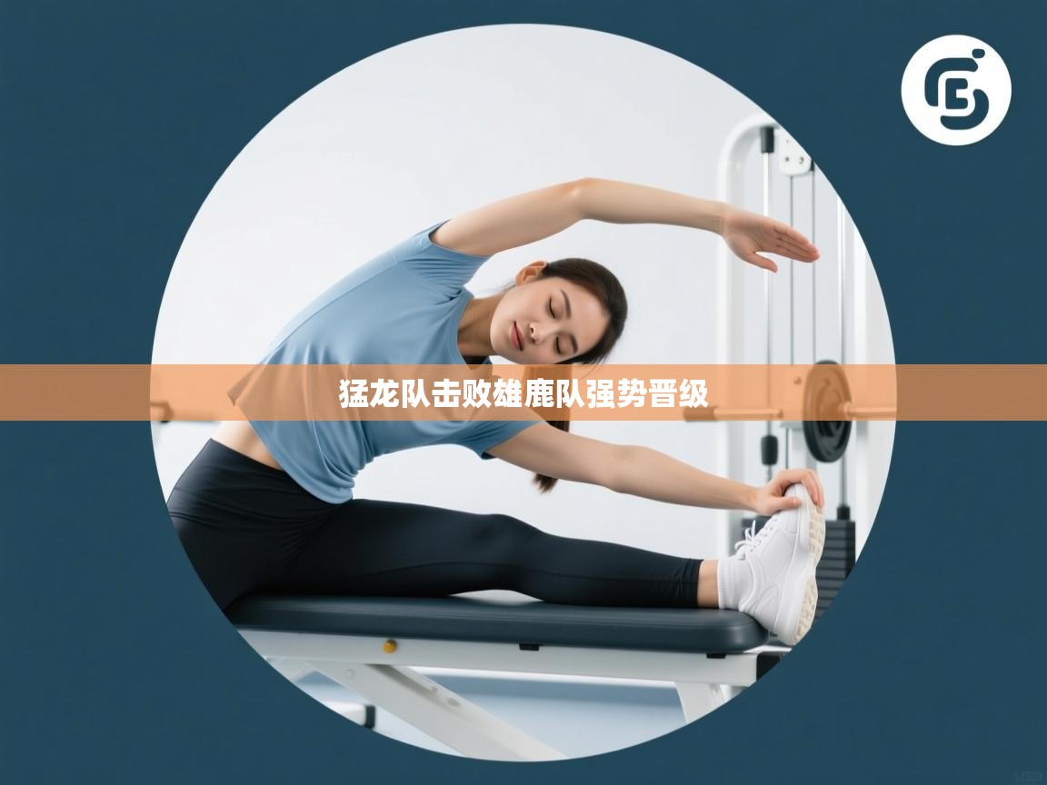 蓝鲸体育直播-猛龙队击败雄鹿队强势晋级 第2张