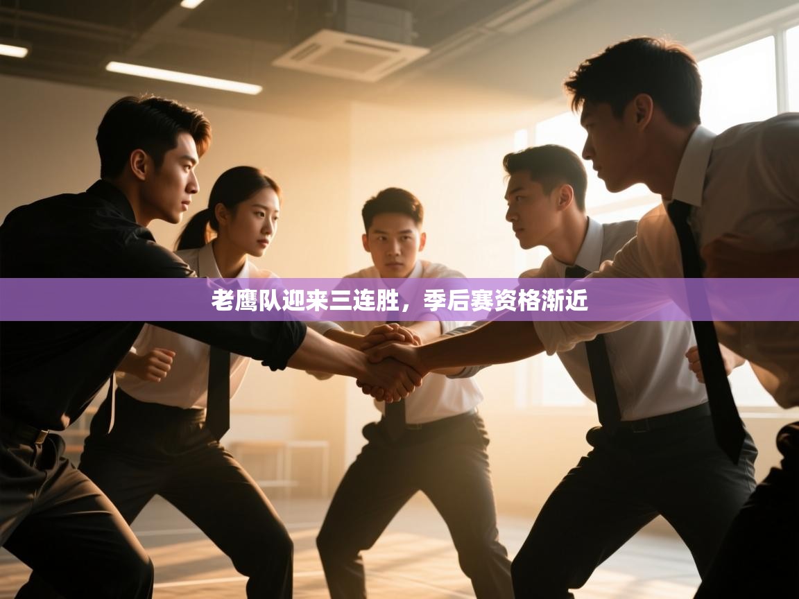 蓝鲸体育app下载电脑版官网-老鹰队迎来三连胜,季后赛资格渐近 第2张