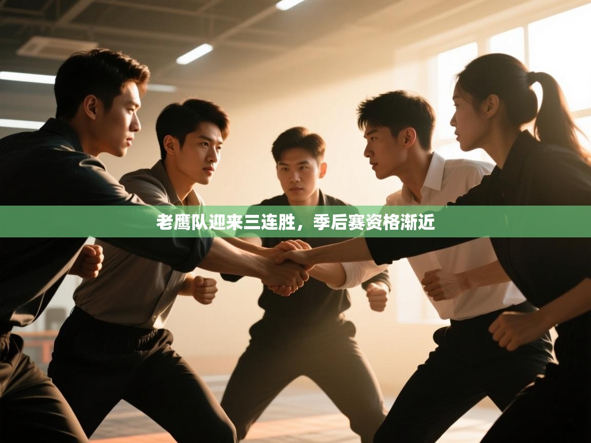 蓝鲸体育app下载电脑版官网-老鹰队迎来三连胜,季后赛资格渐近 第3张