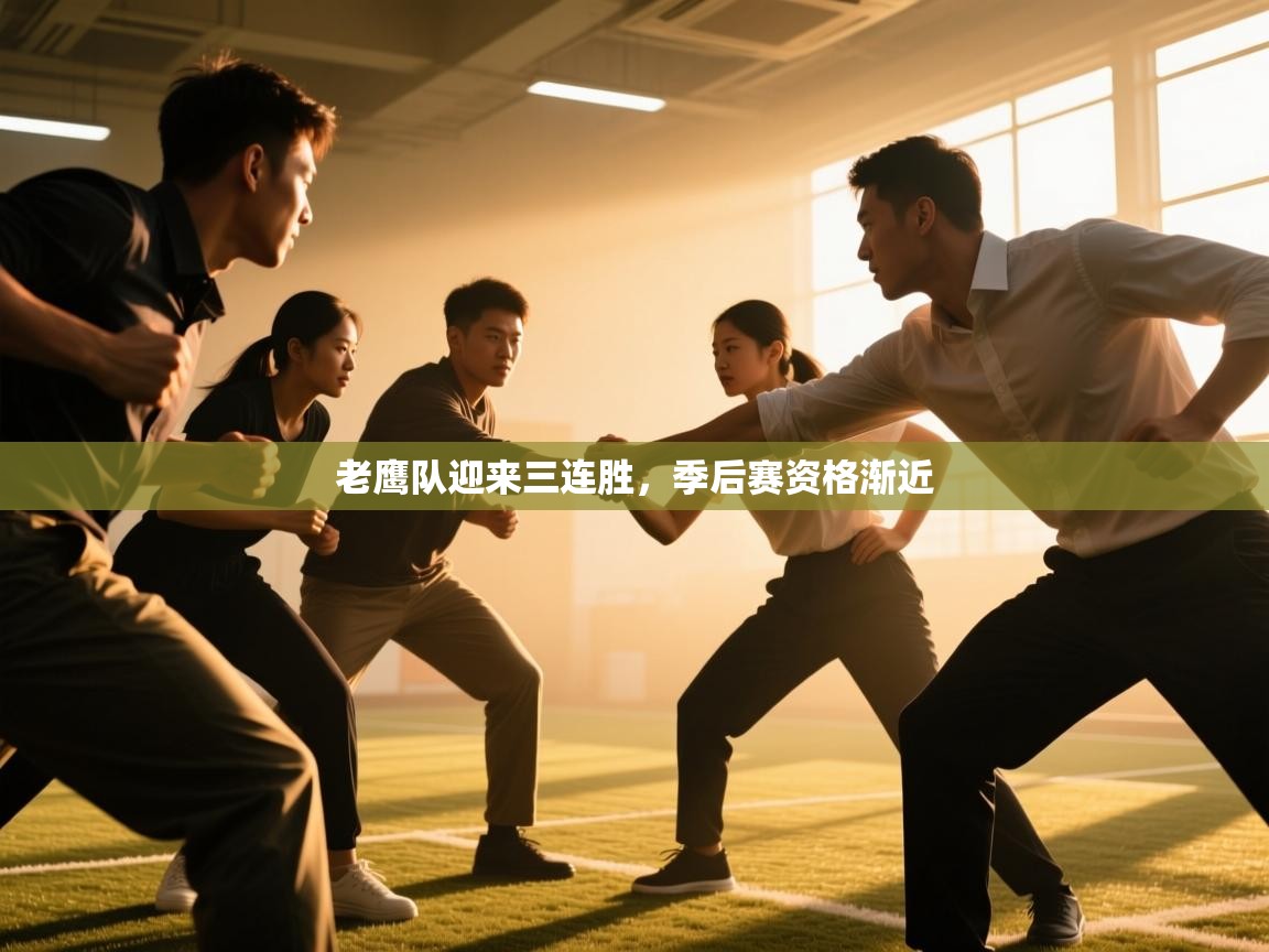 蓝鲸体育app下载电脑版官网-老鹰队迎来三连胜,季后赛资格渐近 第4张