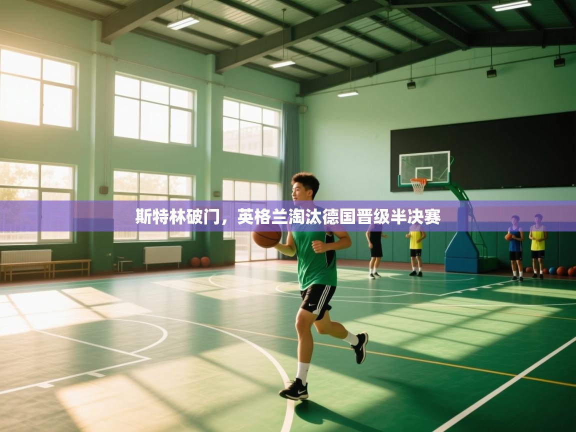 蓝鲸体育app下载官网-斯特林破门,英格兰淘汰德国晋级半决赛 第2张