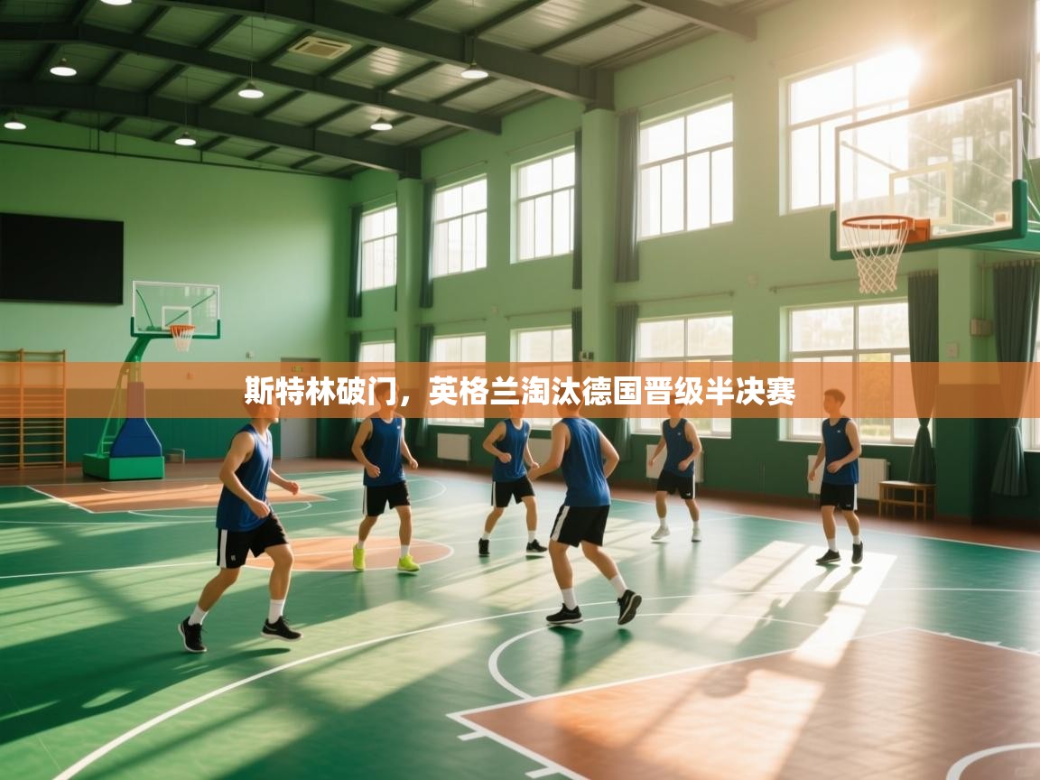 蓝鲸体育app下载官网-斯特林破门,英格兰淘汰德国晋级半决赛 第4张