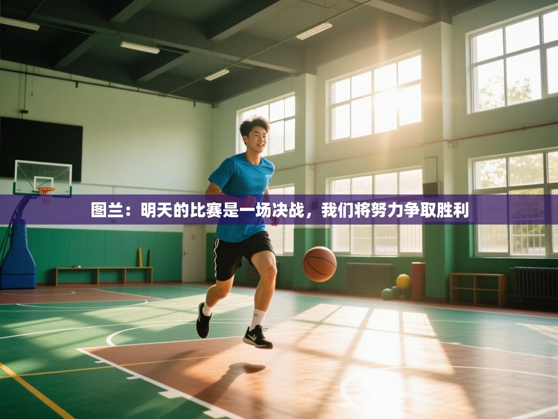 鲸鱼体育-图兰：明天的比赛是一场决战，我们将努力争取胜利  第1张