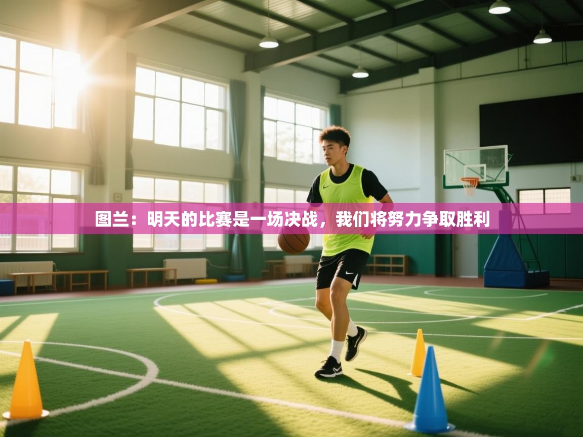 鲸鱼体育-图兰：明天的比赛是一场决战，我们将努力争取胜利  第3张