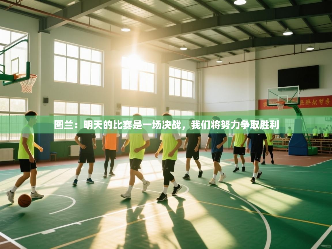 鲸鱼体育-图兰：明天的比赛是一场决战，我们将努力争取胜利  第4张