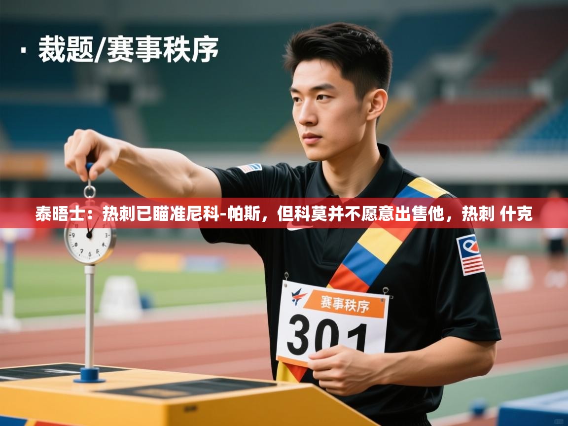 蓝鲸体育直播在线观看免费版-泰晤士：热刺已瞄准尼科-帕斯，但科莫并不愿意出售他，热刺 什克