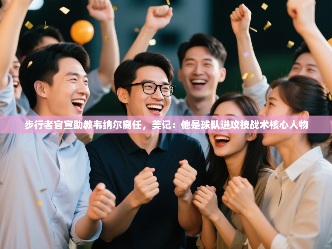 蓝鲸体育电脑版下载官网-步行者官宣助教韦纳尔离任，美记：他是球队进攻技战术核心人物  第2张