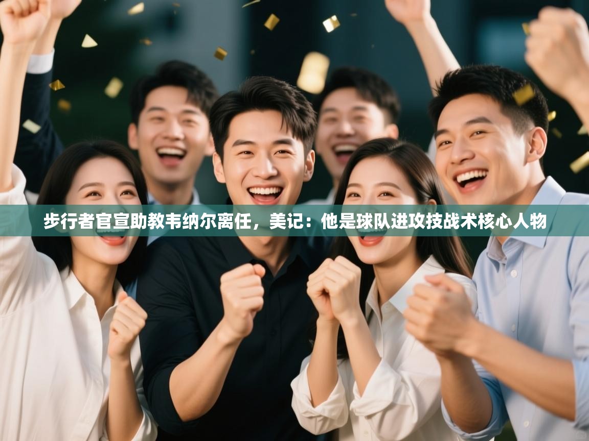 蓝鲸体育电脑版下载官网-步行者官宣助教韦纳尔离任，美记：他是球队进攻技战术核心人物  第3张