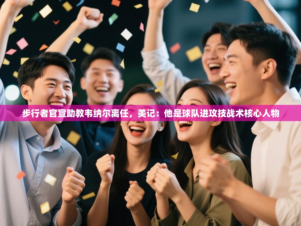 蓝鲸体育电脑版下载官网-步行者官宣助教韦纳尔离任，美记：他是球队进攻技战术核心人物  第4张