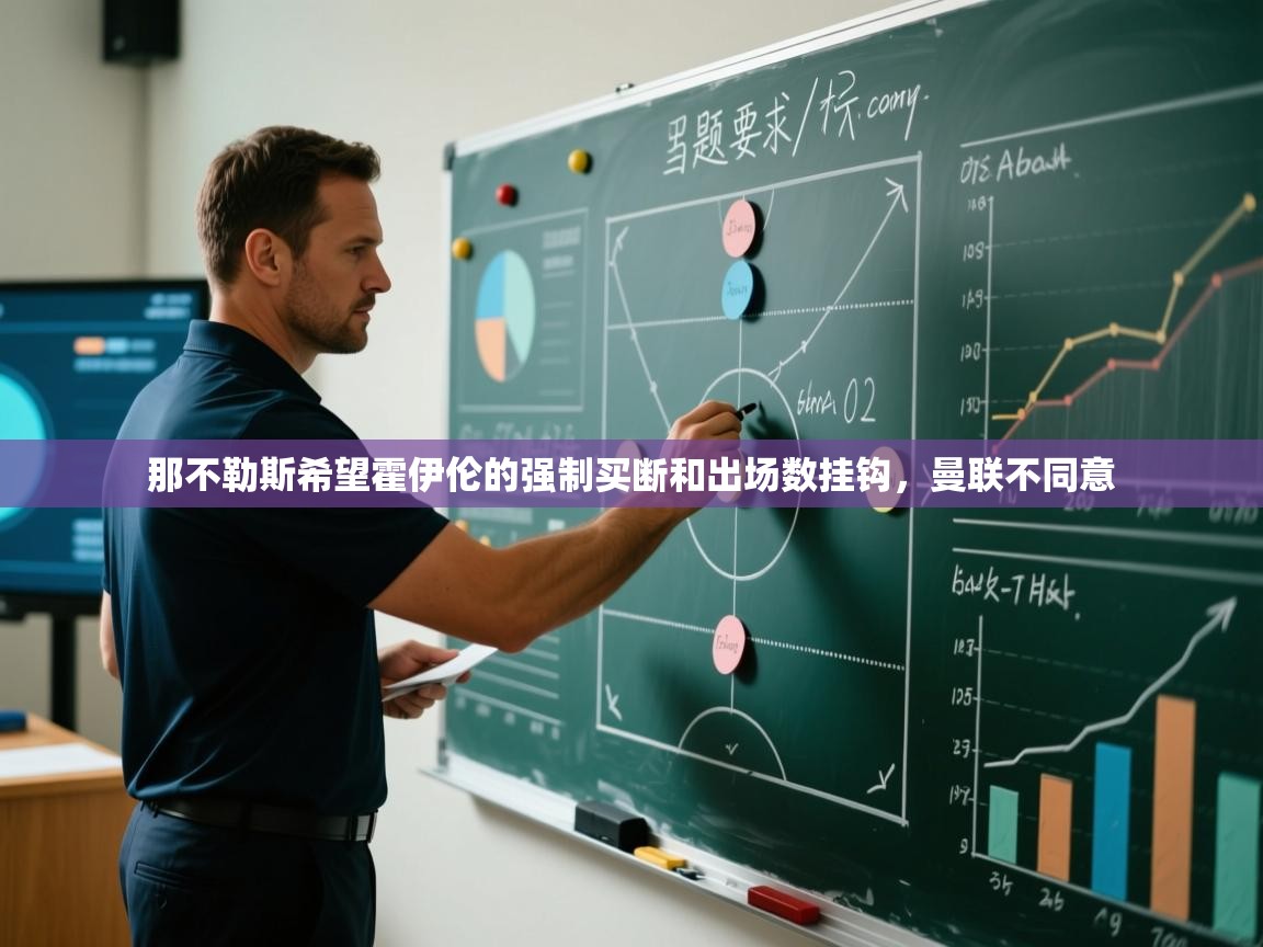 蓝鲸体育app下载-那不勒斯希望霍伊伦的强制买断和出场数挂钩，曼联不同意