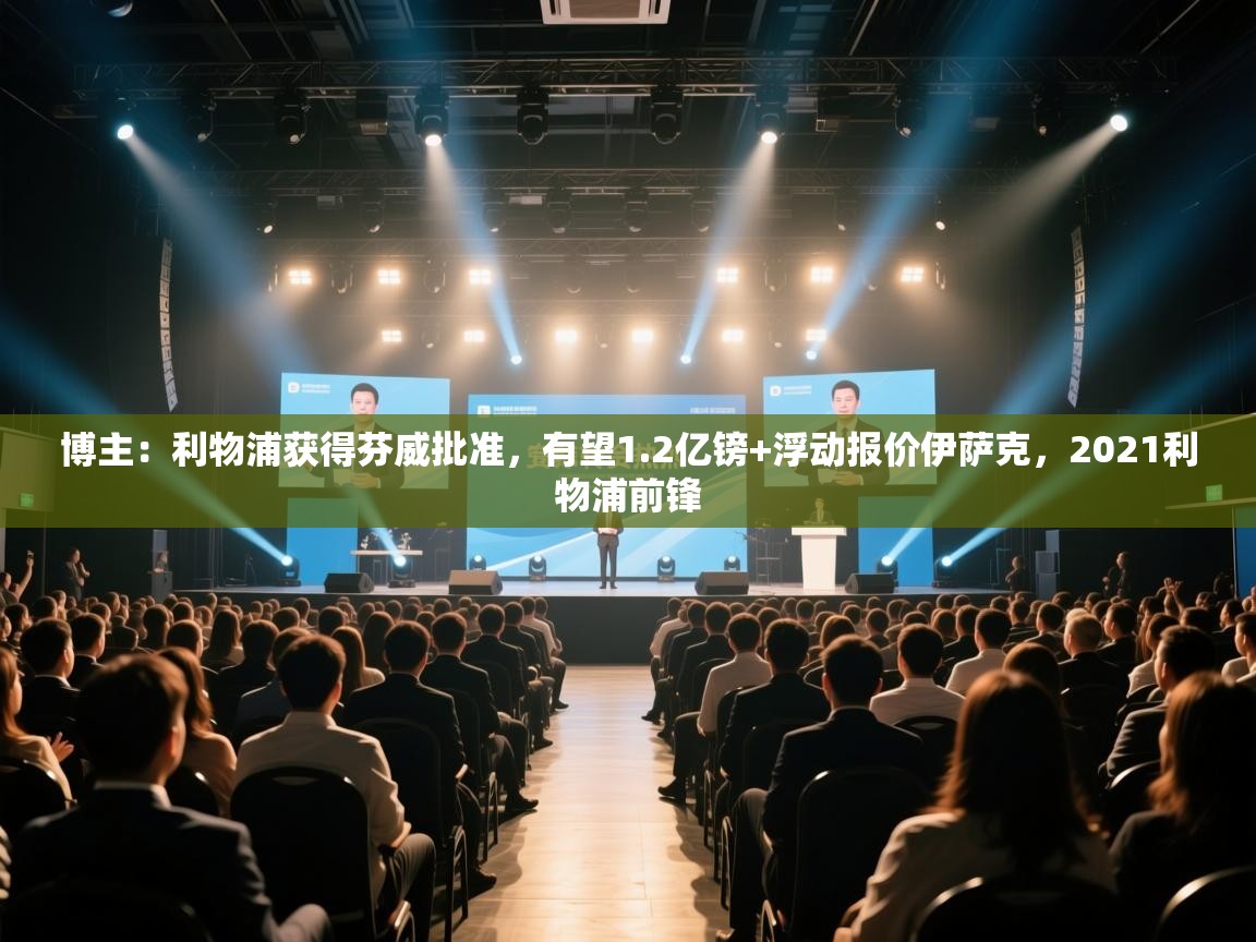 蓝鲸体育网页版-博主：利物浦获得芬威批准，有望1.2亿镑+浮动报价伊萨克，2021利物浦前锋