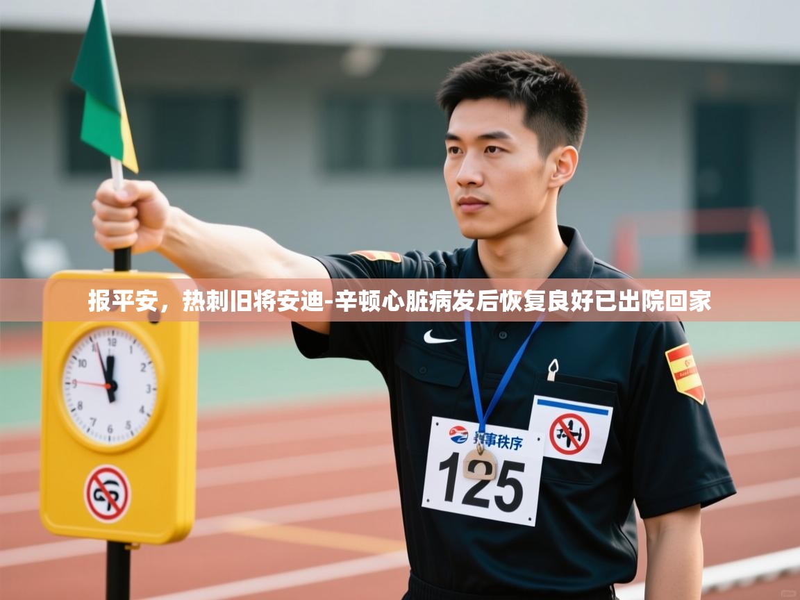 蓝鲸体育直播电脑版-报平安，热刺旧将安迪-辛顿心脏病发后恢复良好已出院回家