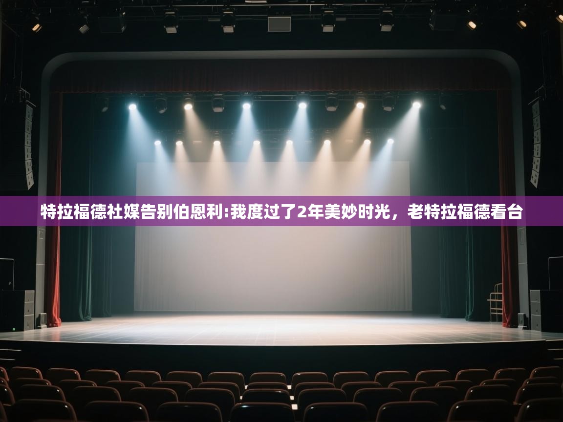 蓝鲸体育app下载电脑版官网-特拉福德社媒告别伯恩利:我度过了2年美妙时光,老特拉福德看台 第1张