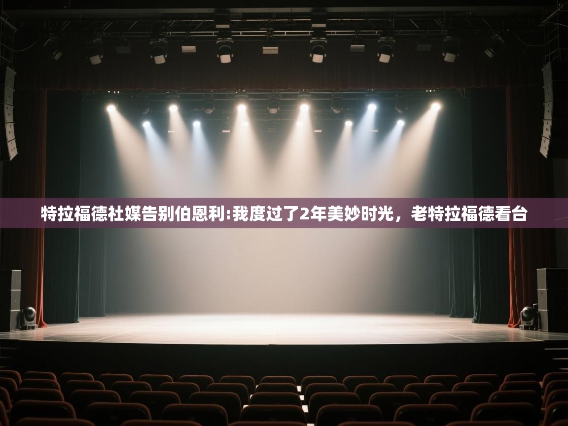 蓝鲸体育app下载电脑版官网-特拉福德社媒告别伯恩利:我度过了2年美妙时光,老特拉福德看台 第2张