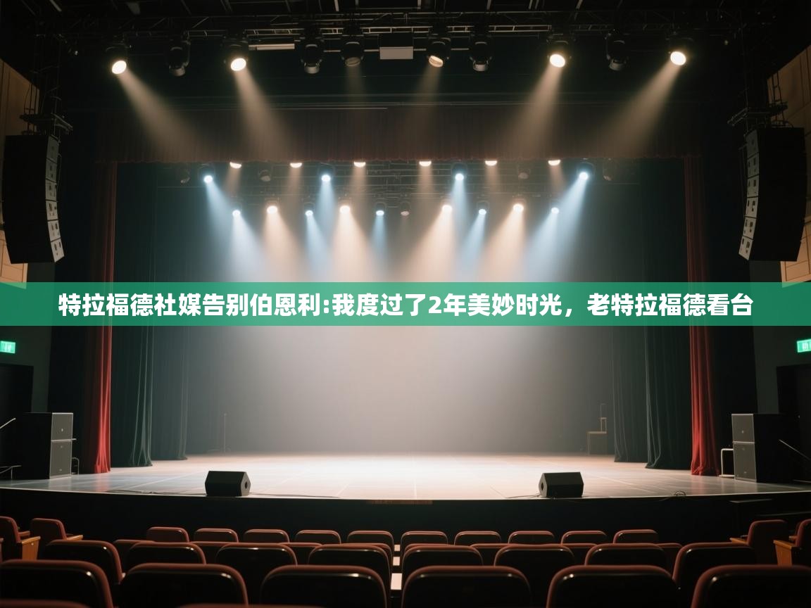 蓝鲸体育app下载电脑版官网-特拉福德社媒告别伯恩利:我度过了2年美妙时光,老特拉福德看台 第3张