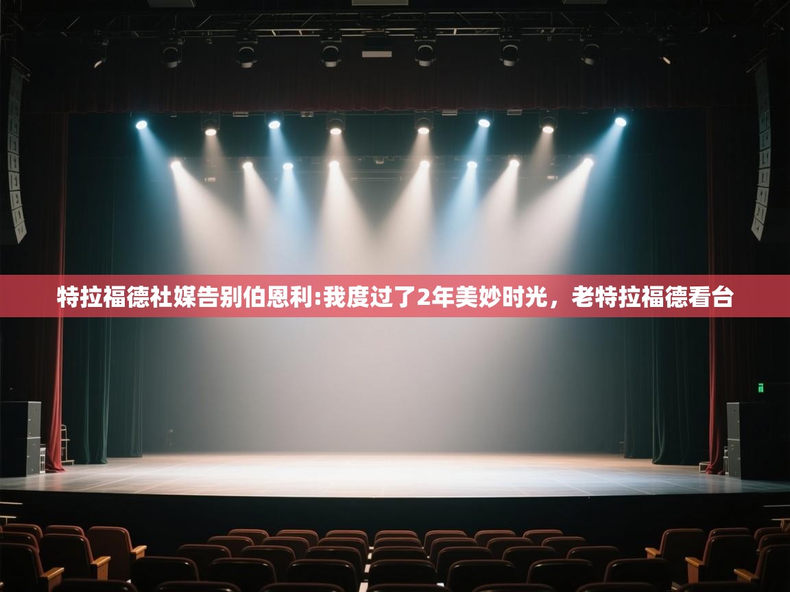 蓝鲸体育app下载电脑版官网-特拉福德社媒告别伯恩利:我度过了2年美妙时光,老特拉福德看台 第4张