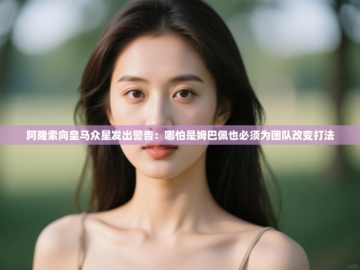 蓝鲸体育app下载-阿隆索向皇马众星发出警告:哪怕是姆巴佩也必须为团队改变打法 第2张