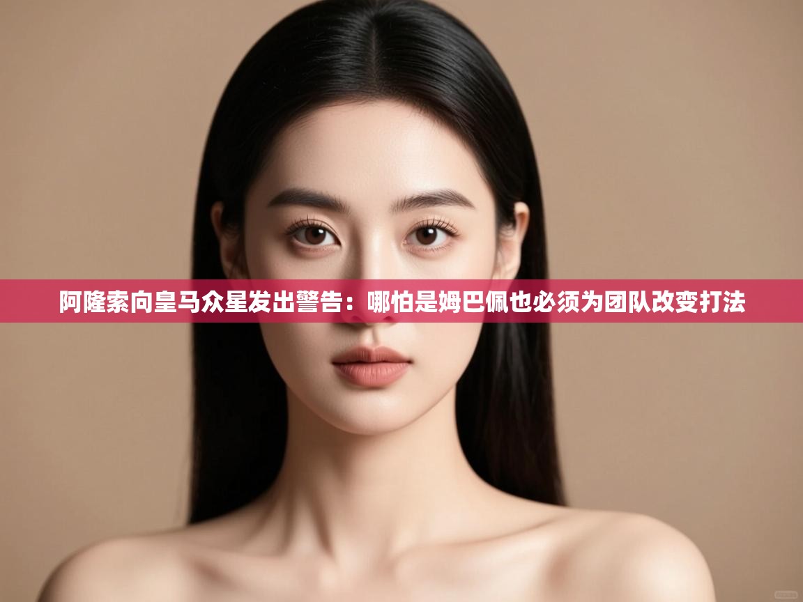 蓝鲸体育app下载-阿隆索向皇马众星发出警告:哪怕是姆巴佩也必须为团队改变打法 第1张