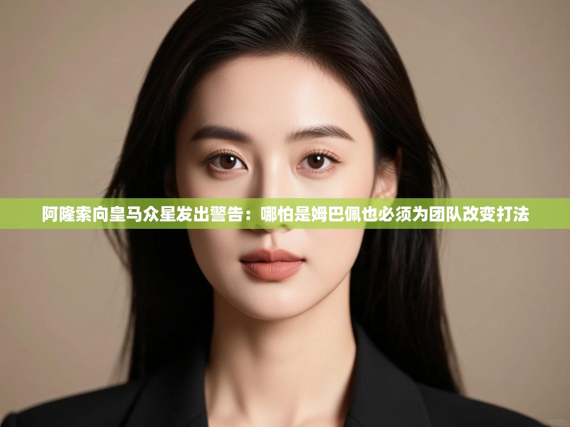 蓝鲸体育app下载-阿隆索向皇马众星发出警告:哪怕是姆巴佩也必须为团队改变打法 第3张