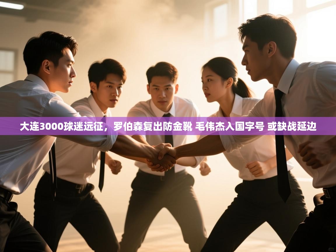 蓝鲸体育在线观看-大连3000球迷远征，罗伯森复出防金靴 毛伟杰入国字号 或缺战延边  第3张