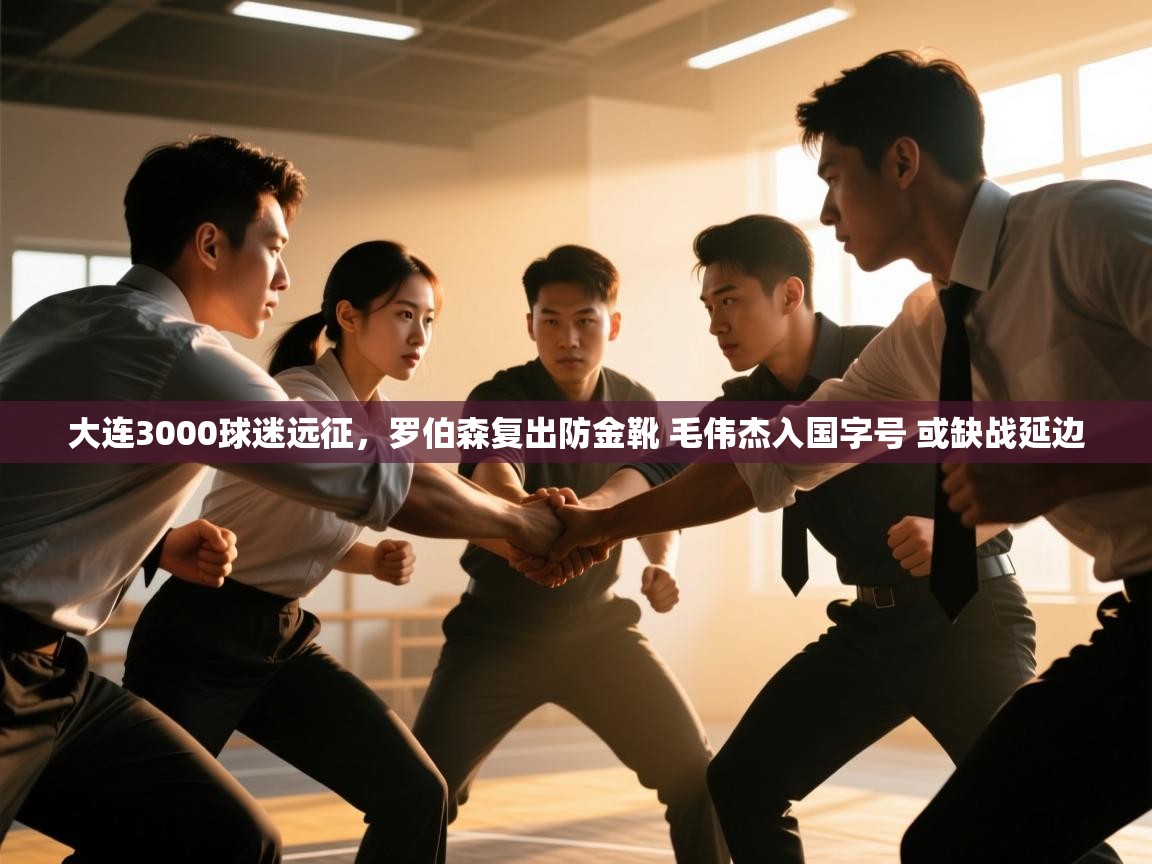 蓝鲸体育在线观看-大连3000球迷远征，罗伯森复出防金靴 毛伟杰入国字号 或缺战延边  第4张