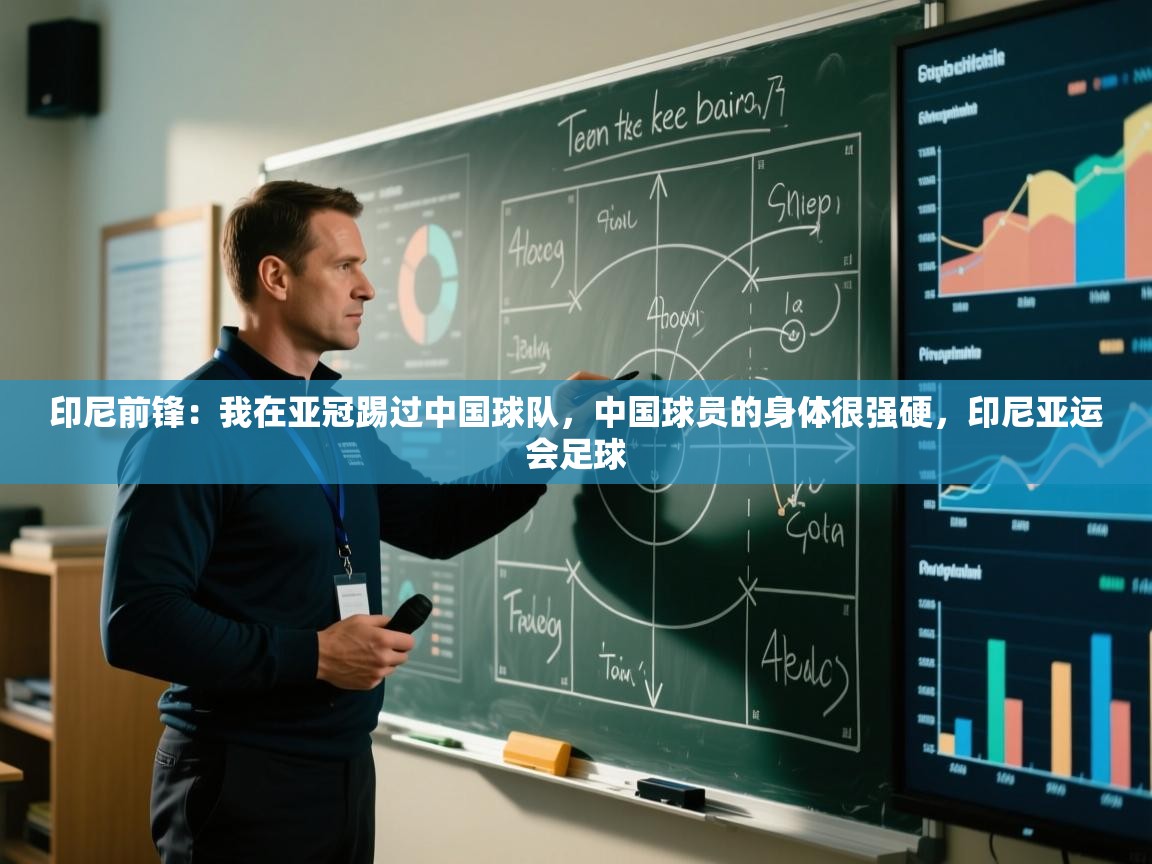 蓝鲸体育直播tv版-印尼前锋：我在亚冠踢过中国球队，中国球员的身体很强硬，印尼亚运会足球