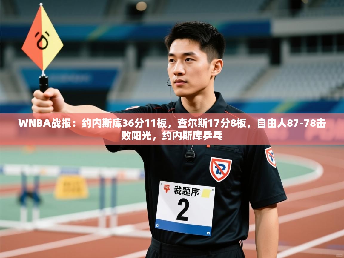蓝鲸体育官网-WNBA战报:约内斯库36分11板,查尔斯17分8板,自由人87-78击败阳光,约内斯库乒乓 第1张