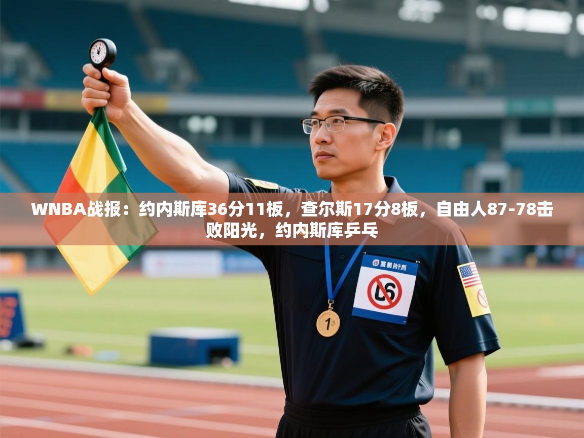 蓝鲸体育官网-WNBA战报:约内斯库36分11板,查尔斯17分8板,自由人87-78击败阳光,约内斯库乒乓 第2张