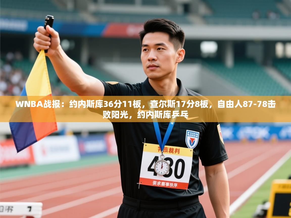 蓝鲸体育官网-WNBA战报:约内斯库36分11板,查尔斯17分8板,自由人87-78击败阳光,约内斯库乒乓 第3张