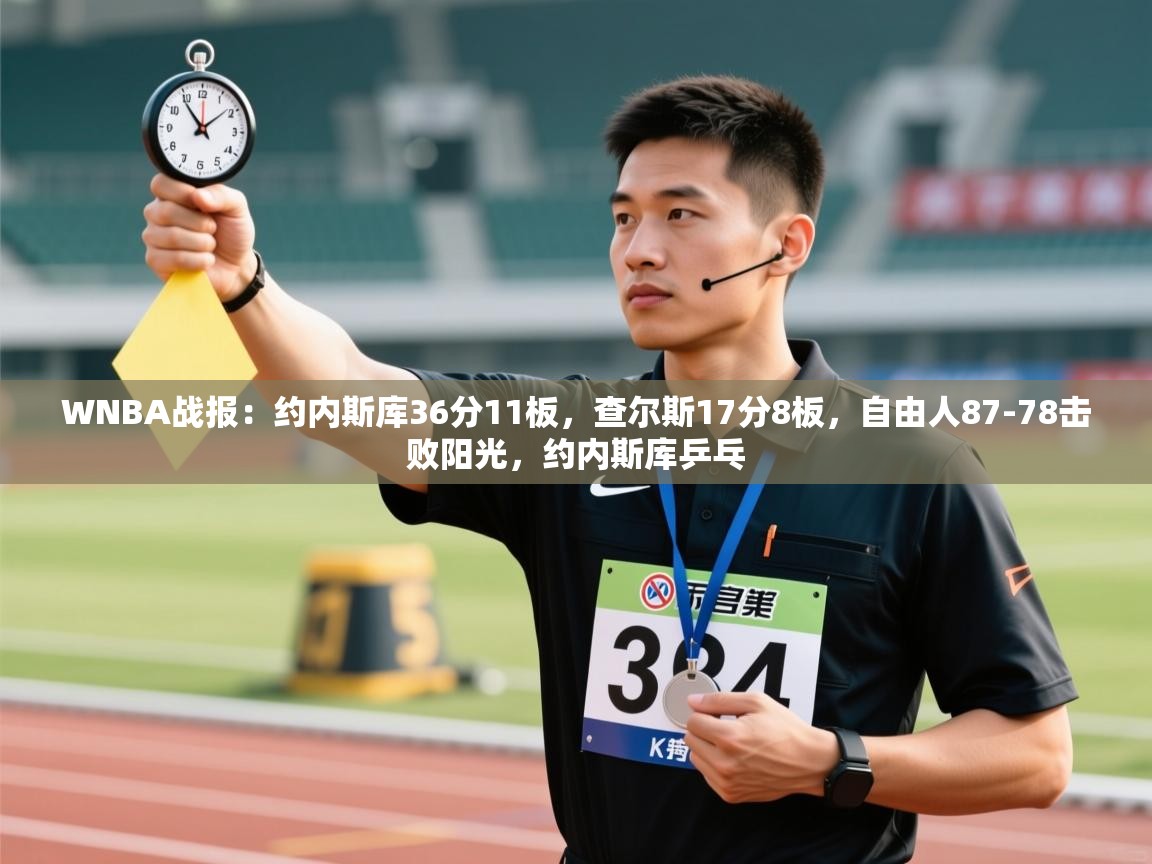 蓝鲸体育官网-WNBA战报:约内斯库36分11板,查尔斯17分8板,自由人87-78击败阳光,约内斯库乒乓 第4张