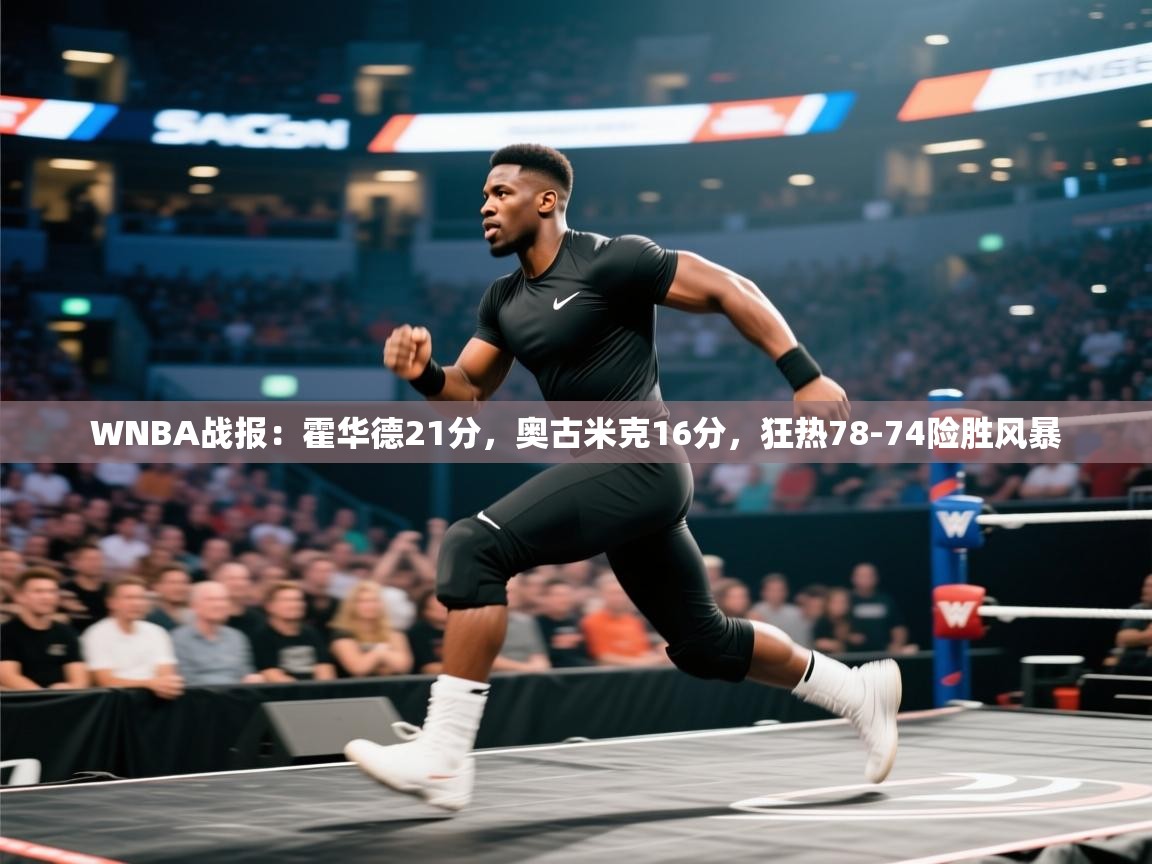 蓝鲸体育网页版-WNBA战报：霍华德21分，奥古米克16分，狂热78-74险胜风暴  第2张