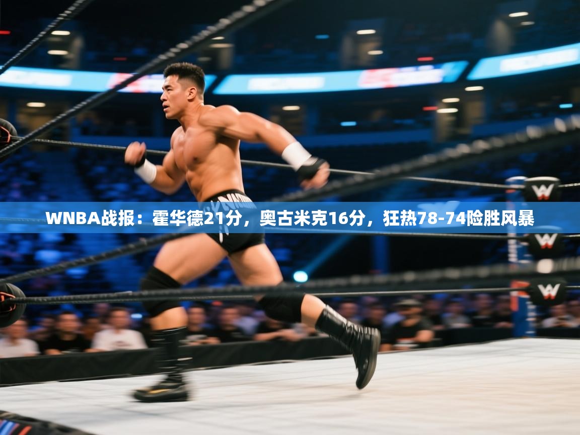 蓝鲸体育网页版-WNBA战报：霍华德21分，奥古米克16分，狂热78-74险胜风暴  第3张