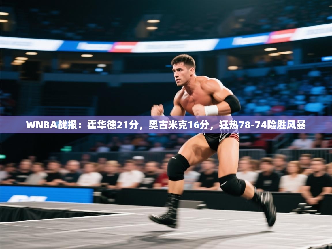 蓝鲸体育网页版-WNBA战报：霍华德21分，奥古米克16分，狂热78-74险胜风暴  第4张