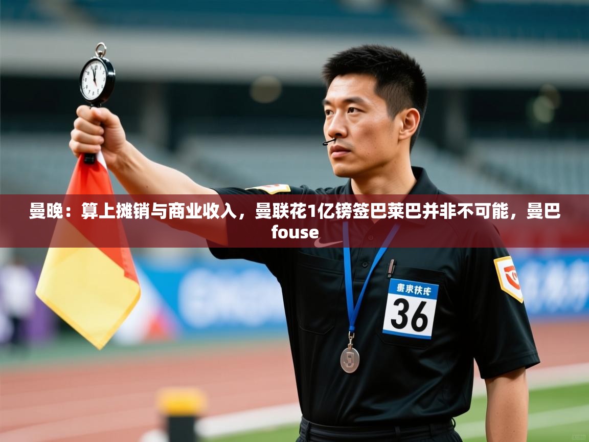 蓝鲸体育直播在线观看免费版-曼晚：算上摊销与商业收入，曼联花1亿镑签巴莱巴并非不可能，曼巴fouse  第2张