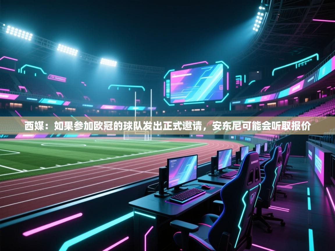 蓝鲸体育网页版入口-西媒：如果参加欧冠的球队发出正式邀请，安东尼可能会听取报价  第1张