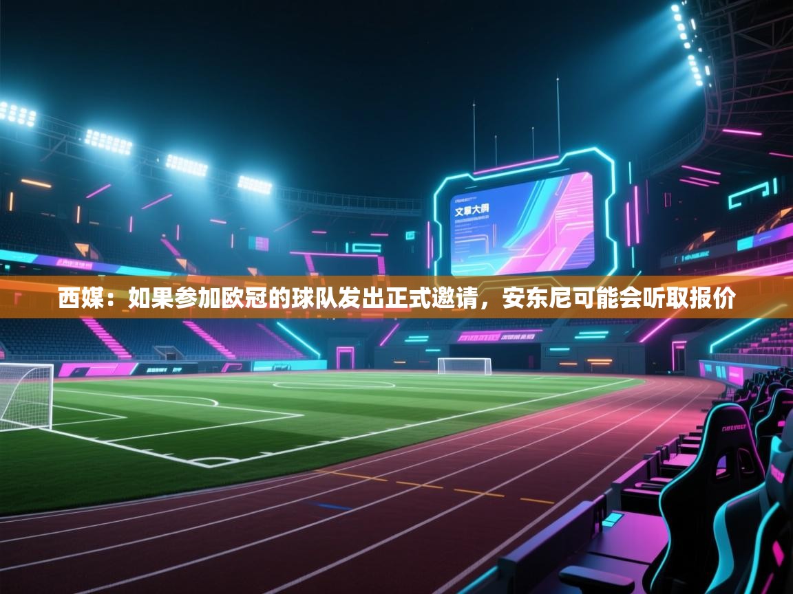 蓝鲸体育网页版入口-西媒：如果参加欧冠的球队发出正式邀请，安东尼可能会听取报价  第3张