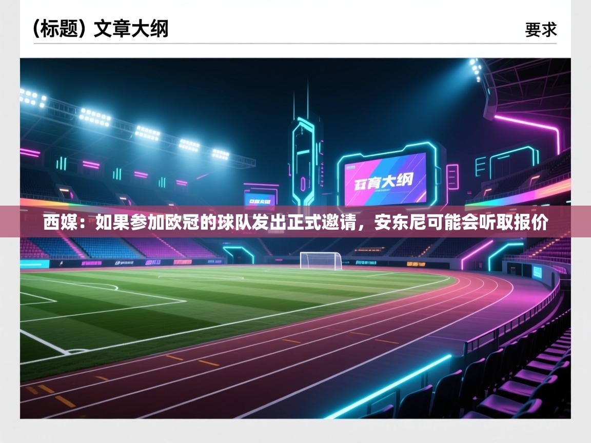 蓝鲸体育网页版入口-西媒：如果参加欧冠的球队发出正式邀请，安东尼可能会听取报价  第2张