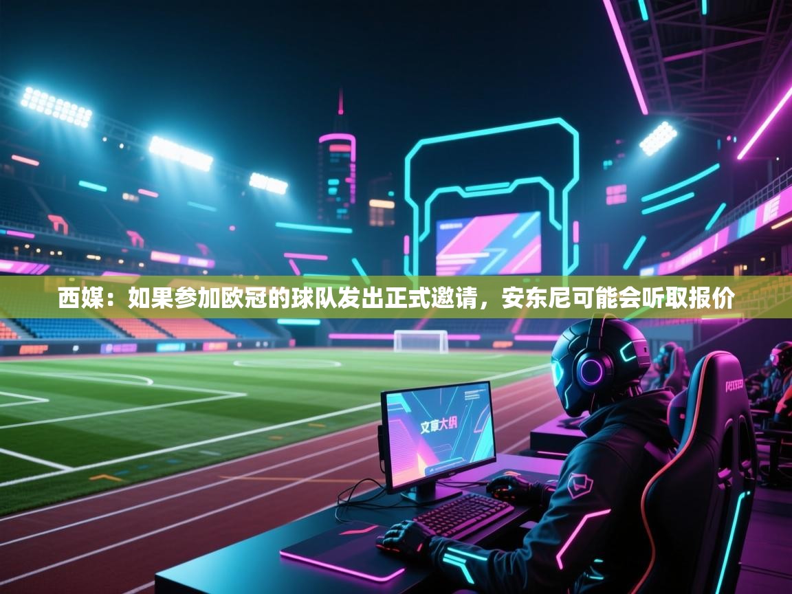 蓝鲸体育网页版入口-西媒：如果参加欧冠的球队发出正式邀请，安东尼可能会听取报价  第4张