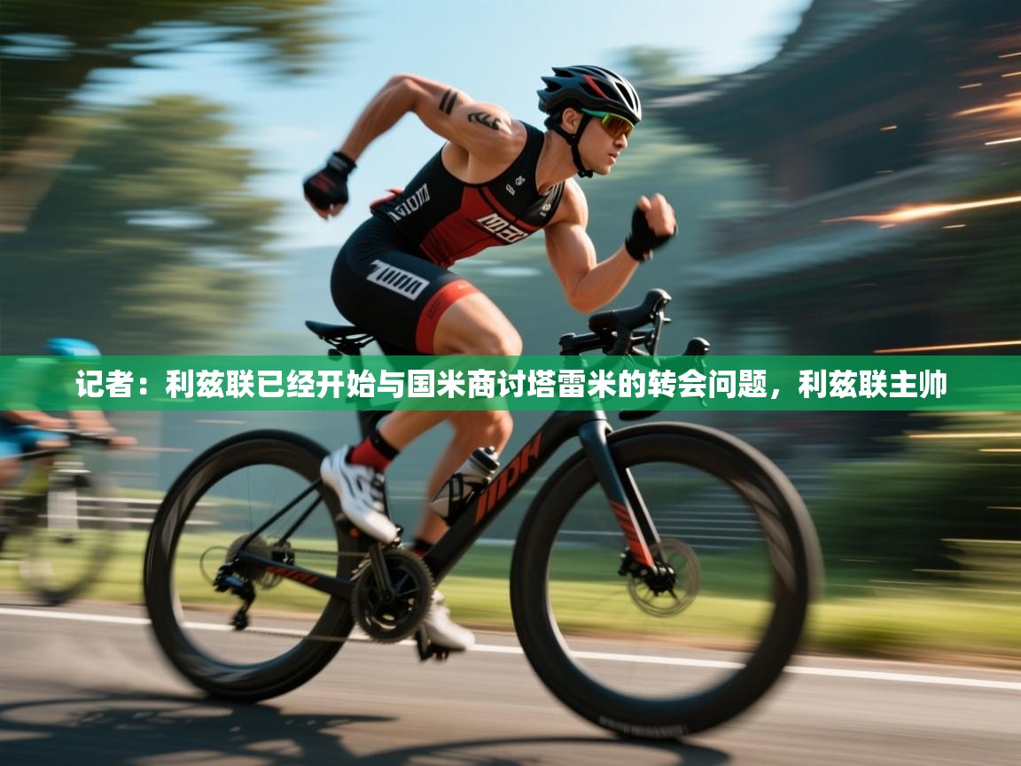 蓝鲸体育直播电脑版-记者：利兹联已经开始与国米商讨塔雷米的转会问题，利兹联主帅  第3张